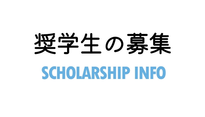 ���w���̕�W SCHOLARSHIP INFO